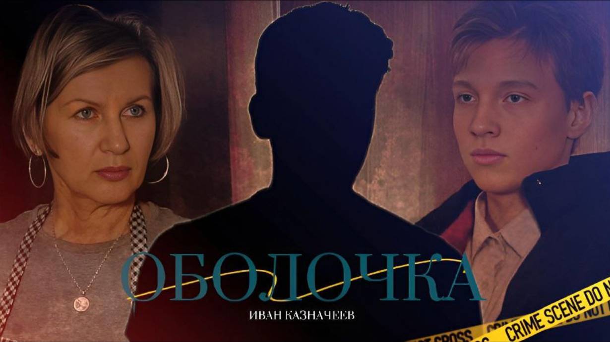 ОБОЛОЧКА 2025 | ТРЕЙЛЕР