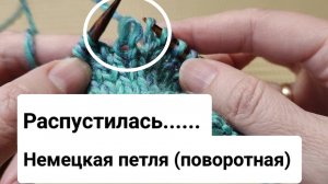Подсказка.🔥 Поднимаем правильно немецкую поворотную петлю если она случайно распустилась.