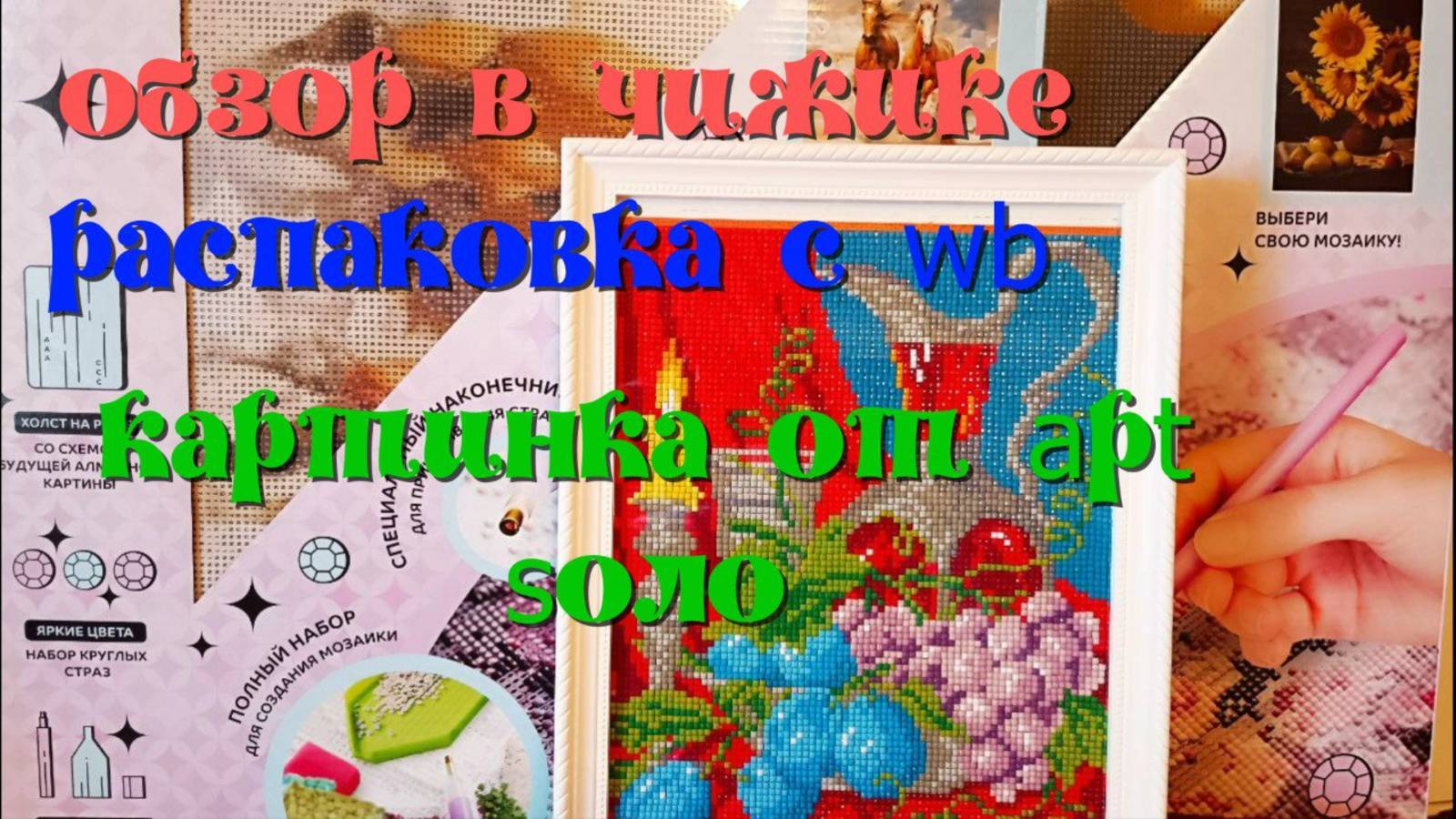 Что купила в Чижике?Посылки с WB.Распаковка, процесс, готовый результат картинки"Вечерний натюрморт" смотреть онлайн