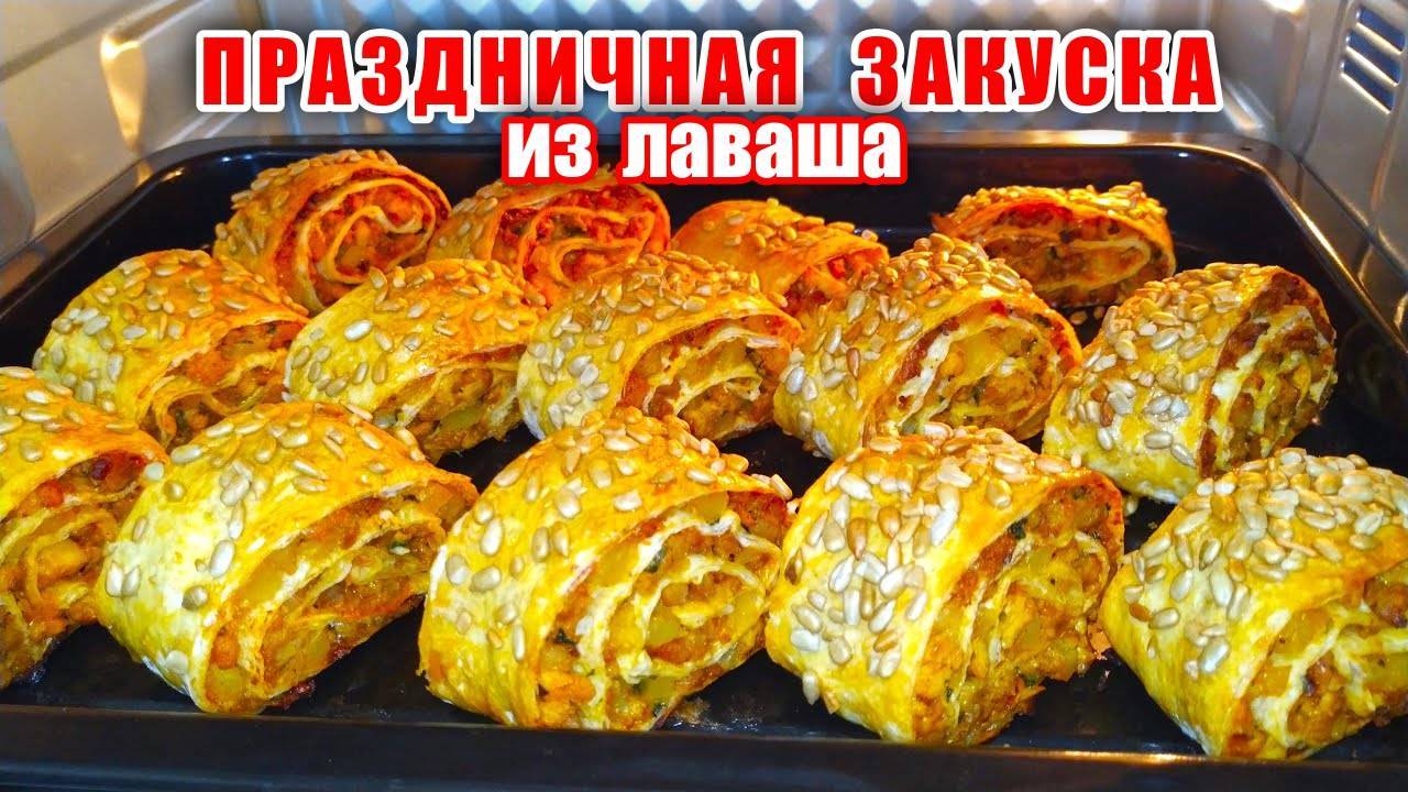 Рецепт к 8 марта! Шикарная Закуска из Лаваша на Праздничный стол! Простая и Вкусная Закуска! смотреть онлайн