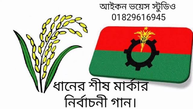 বিএনপির নির্বাচনী গান , BNP Election Song মোবাইল 01829-61 69 45/ 01778-77 09 80 смотреть онлайн