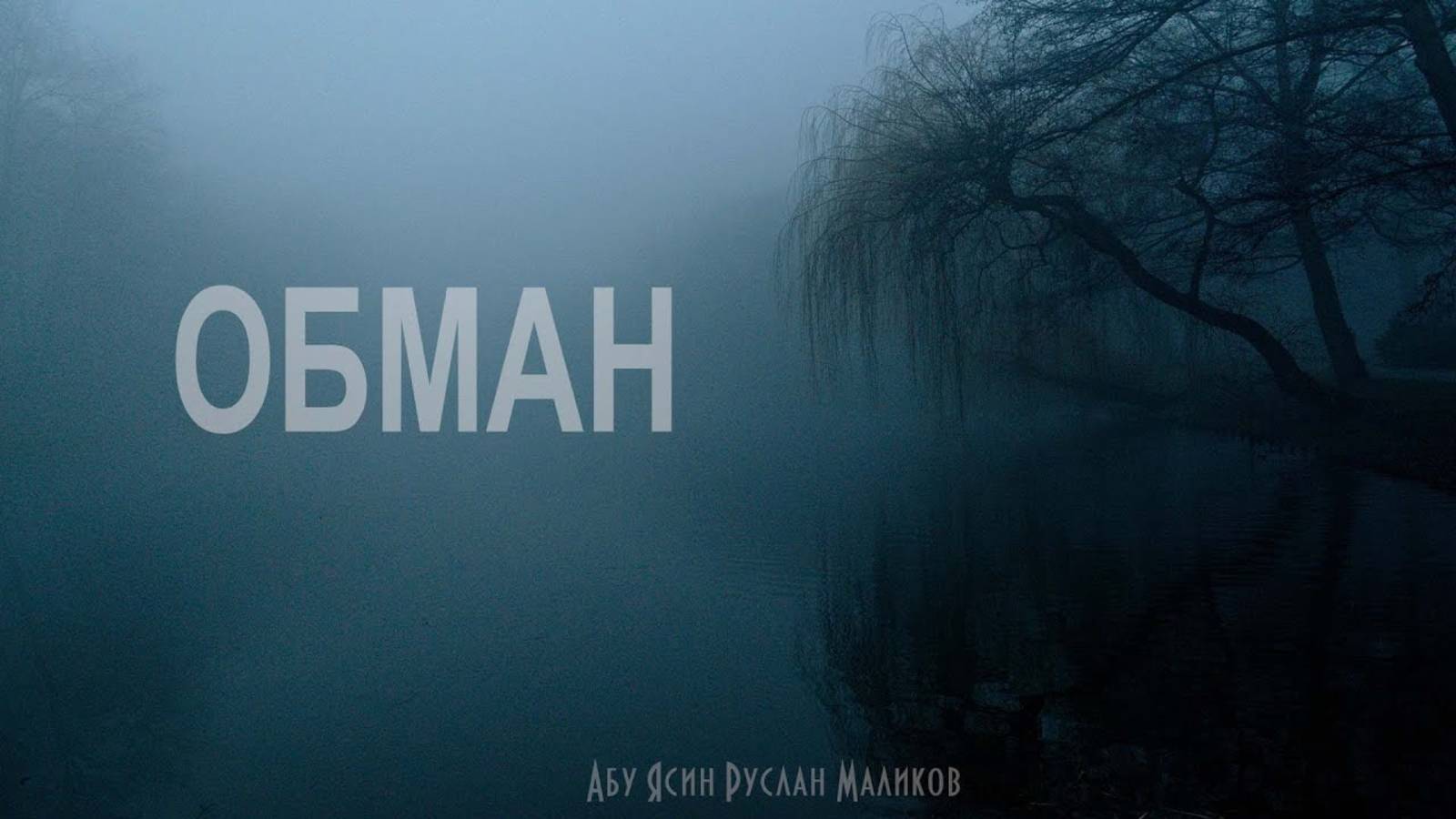 Обман смотреть онлайн