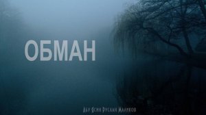 Обман
