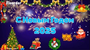 С НОВЫМ ГОДОМ 2025! ОТСЧЕТ ДО НОВОГО ГОДА 2025 ОТ @RychkaYT