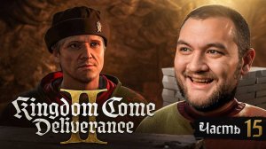 КОРРУПЦИЯ У ШАХТЁРОВ - Kingdom Come: Deliverance 2 #15 [перезалив]