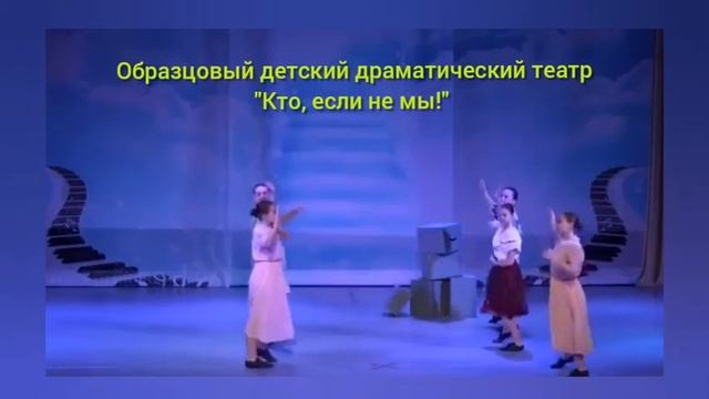 Образцовый детский драматический театр "Кто, если не мы!" 1 часть смотреть онлайн