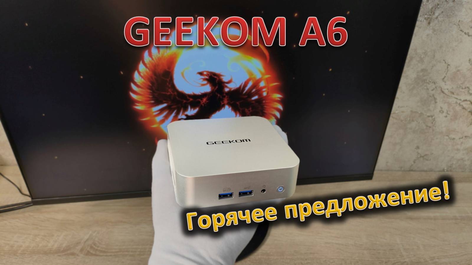 Горячая штучка: обзор мини-ПК GEEKOM A6 смотреть онлайн