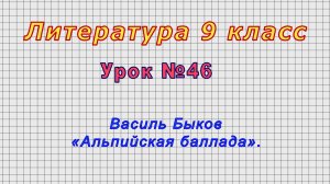 Литература 9 класс (Урок№46 - Василь Быков «Альпийская баллада».)