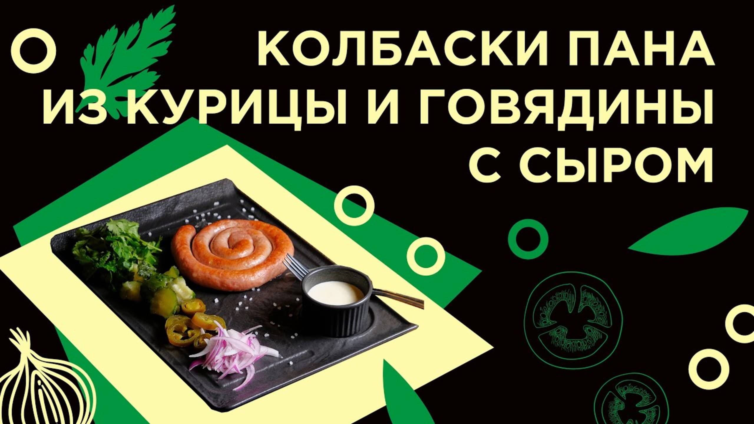 Как приготовить КОЛБАСКИ ПАНА из фермерской лавки