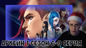 КСЮША СМОТРИТ: АРКЕЙН | 1 СЕЗОН, 6-9 СЕРИЯ | ARCANE