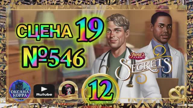 СЕКРЕТЫ 12(повтор).Сцена 19(546) June's journey