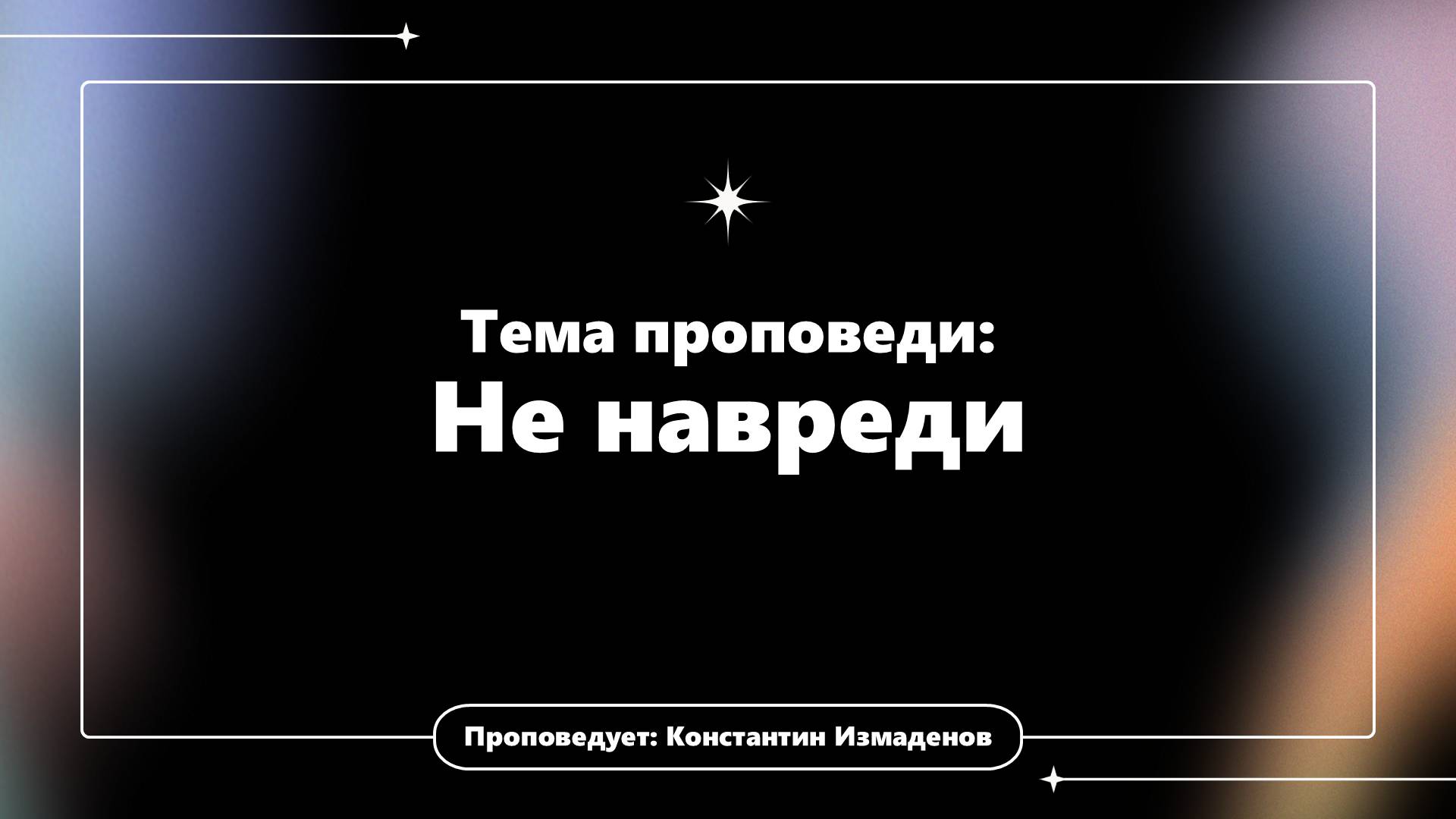 Проповедь: «Не навреди». Пастор Константин Измаденов, Церковь «Томский Христианский Центр».