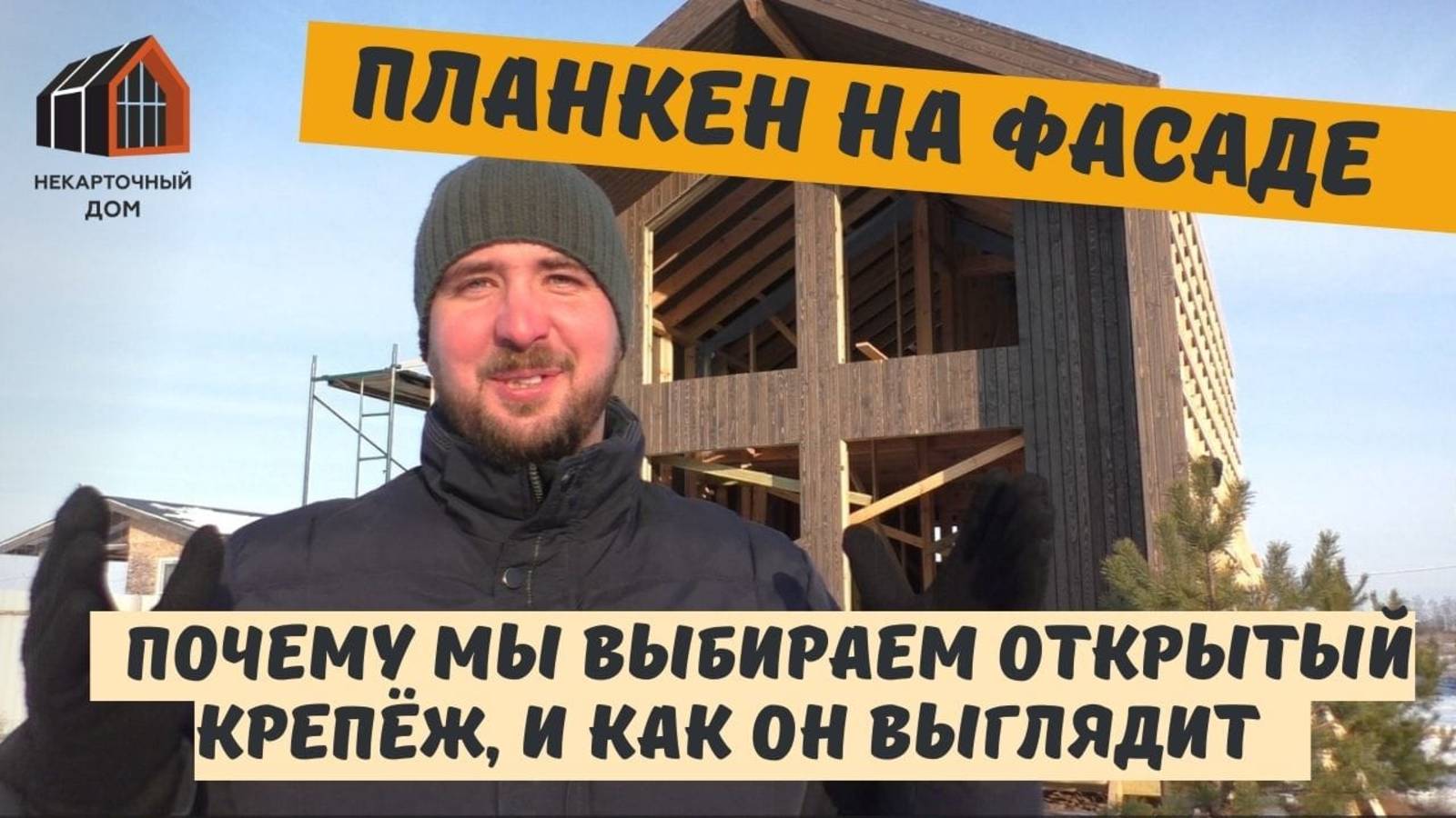 Монтаж планкена на фасад открытым крепежом. Строим Барнхаус площадью 70 м2 смотреть онлайн