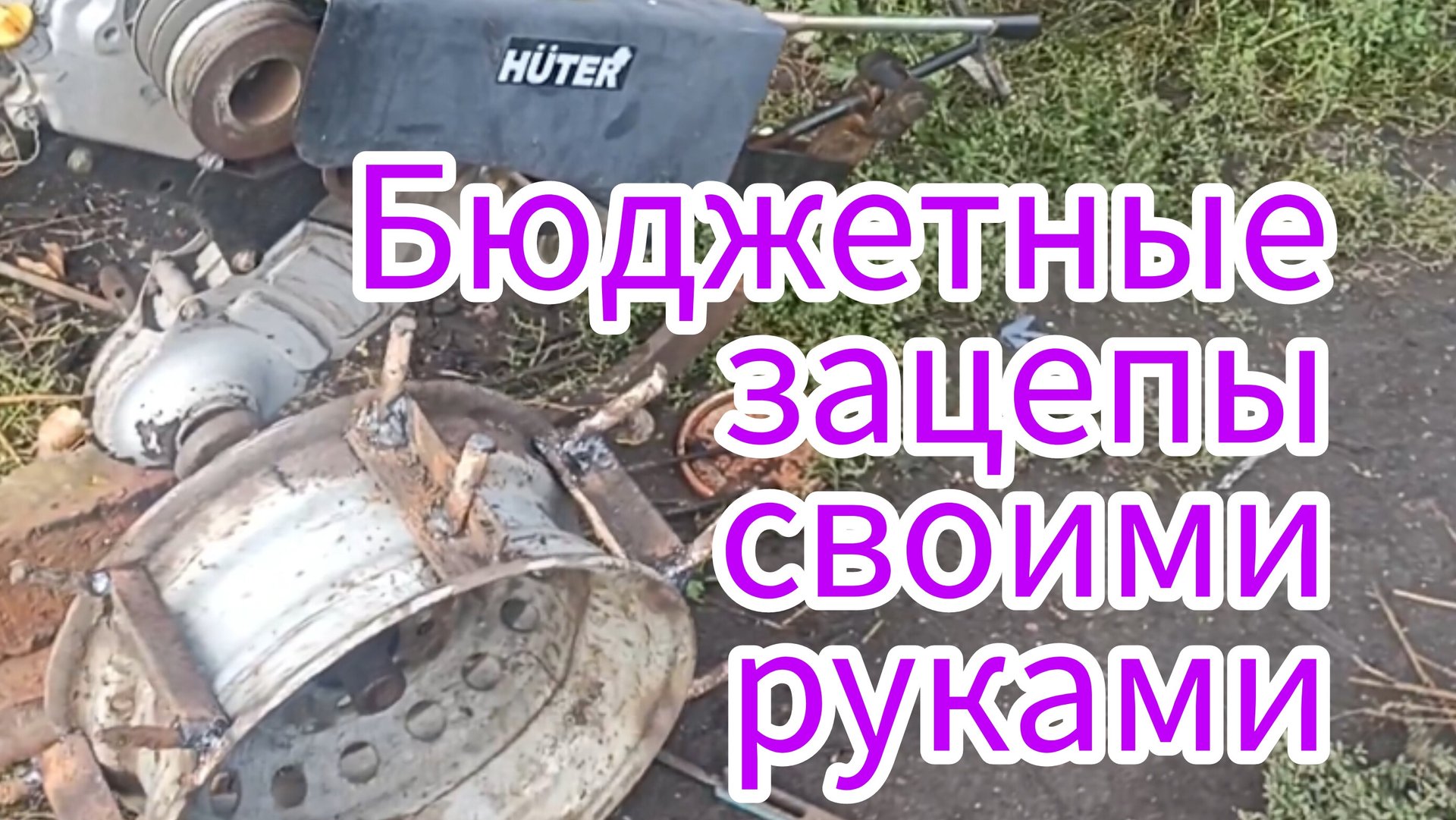 Грунтозацепы для мотоблока своими руками смотреть онлайн