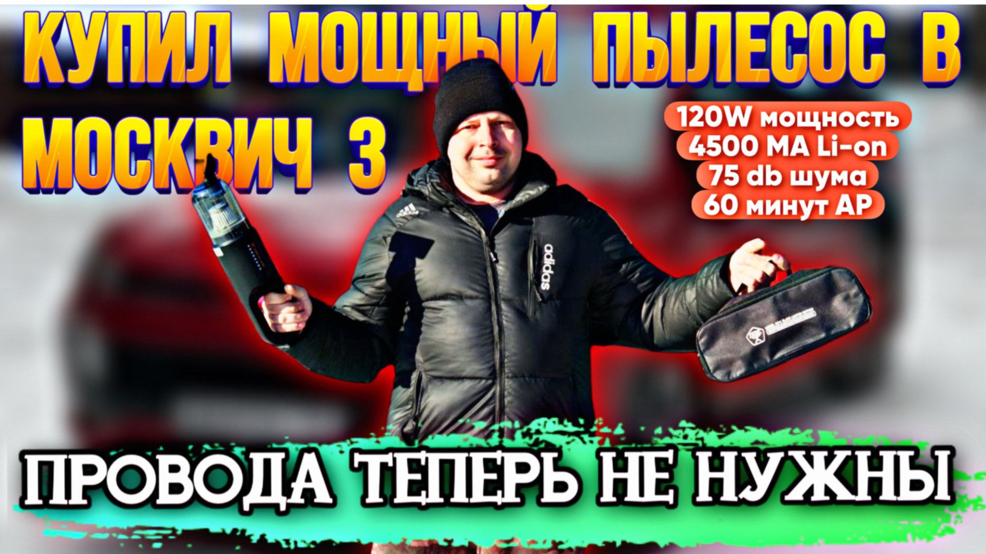 Мощный беспроводной пылесос для Москвич 3 🔥 смотреть онлайн