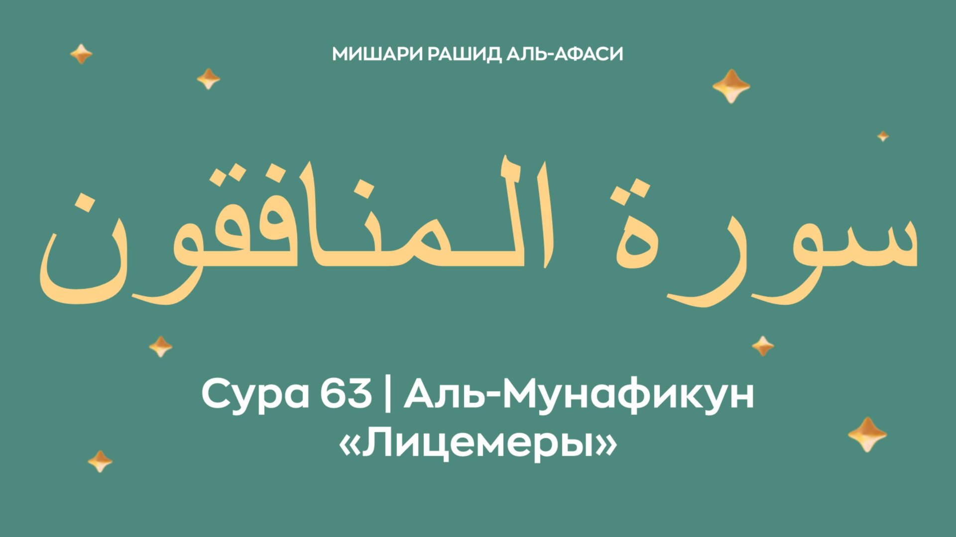 Сура 63 Аль-Мунафикун — Лицемеры, араб. سورة الـمنافقون. Читает Миша́ри ибн Ра́шид аль-Афа́си. смотреть онлайн