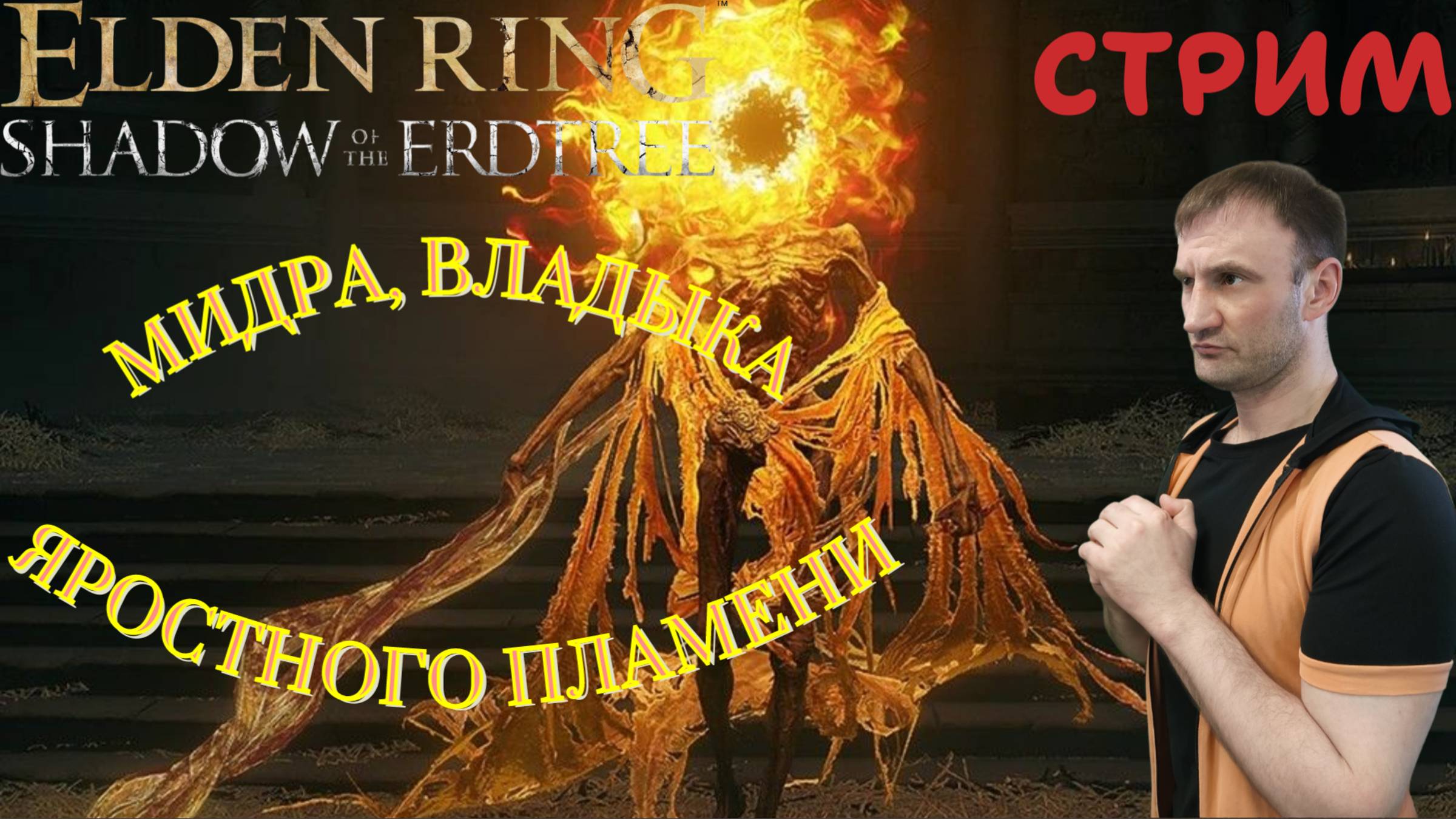 СТРИМ-МИДРА, ВЛАДЫКА ЯРОСТНОГО ПЛАМЕНИ🎮Elden Ring-Shadow Of The Erdtree (Земля Теней 4)