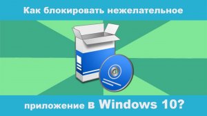 Как блокировать потенциально нежелательное приложение на Windows 10?