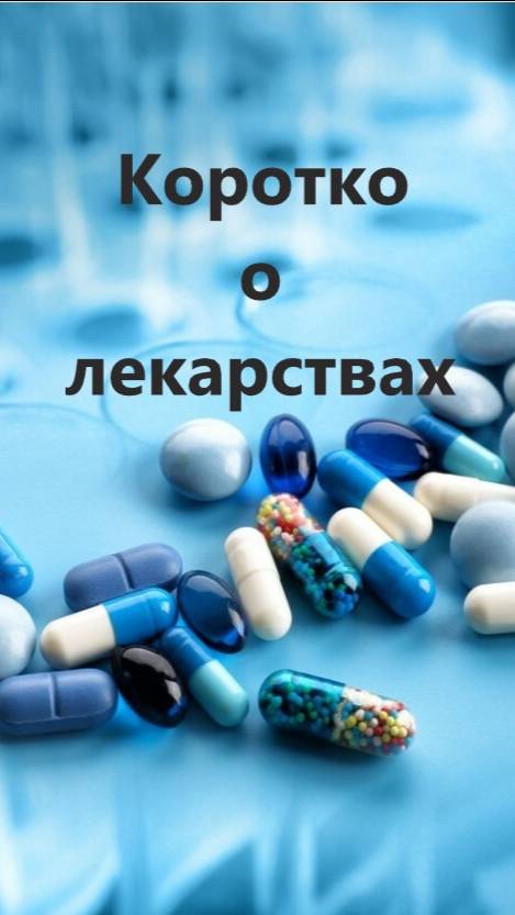 Коротко о лекарствах
