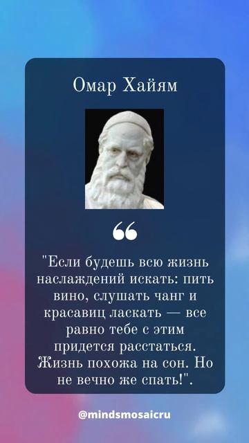 Омар Хайям: Вдохновляющие Цитаты Великих Умов #11 #вдохновение #духовноеразвитие #лайфхаки смотреть онлайн
