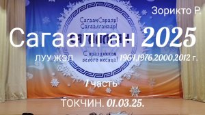 Токчин. Сагаалган 2025. Часть 1.