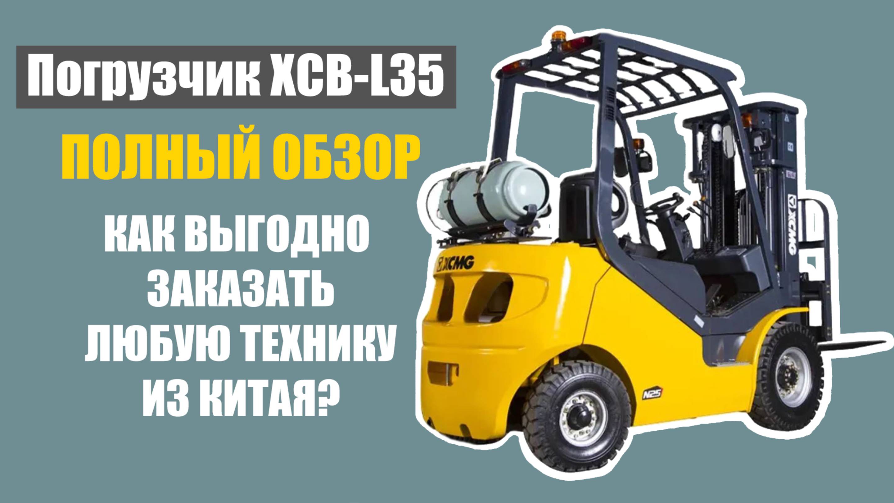 КАК ЗАКАЗАТЬ ЭЛЕКТРИЧЕСКИЙ ВИЛОЧНЫЙ ПОГРУЗЧИК XCMG XCB-L35 из Китая? смотреть онлайн