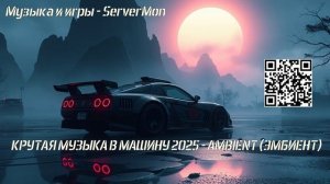 КРУТАЯ МУЗЫКА В МАШИНУ 2025 - AMBIENT (ЭМБИЕНТ) - 491