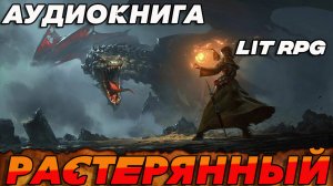 РАСТЕРЯННЫЙ Аудиокнига #аудиокнига #аудиокниги #попаданец #попаданцы