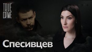 Мать выбирала ему жертв. История Александра Спесивцева — самого жестокого маньяка