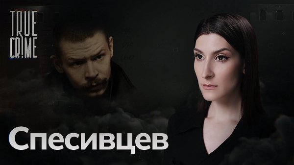 Мать выбирала ему жертв. История Александра Спесивцева — самого жестокого маньяка