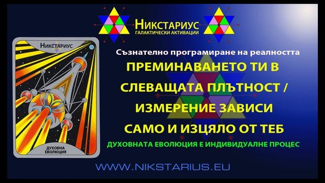 ВАЖНО ВИДЕО - САМО ОТ ТЕБ ЗАВИСИ ПРЕМИНАВАНЕТО ТИ В СЛЕДВАЩАТА ПЛЪТНОСТ / ИЗМЕРЕНИЕ , НЕ ОТ ДРУГ 12 смотреть онлайн