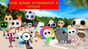 мир дэнди отправился в отпуск