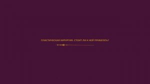 Пластическая хирургия. Стоит ли к ней прибегать?