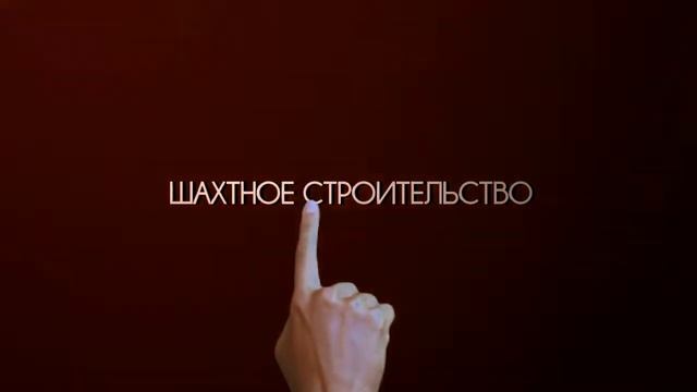 Шахтное строительство смотреть онлайн