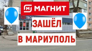 В МАРИУПОЛЬ ЗАШЁЛ МАГНИТ! ТОВАРЫ И ЦЕНЫ.