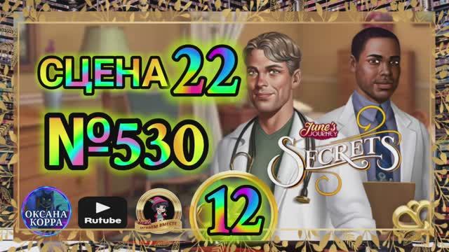 СЕКРЕТЫ 12(повтор).Сцена 22(530) June's journey