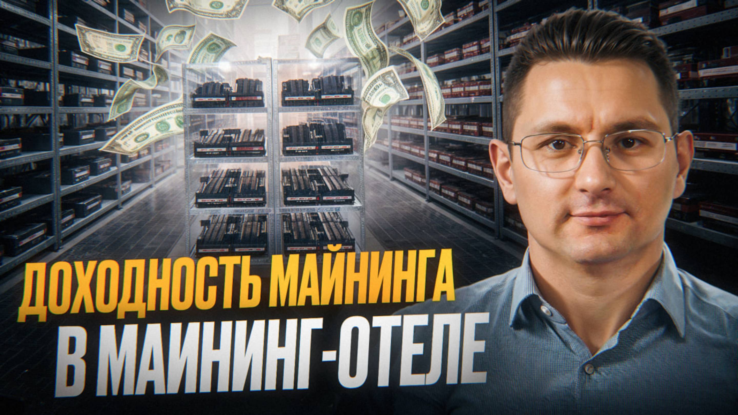 Доходность майнинга в майнинг-отеле. Бизнес на майнинге, расчет финансовой модели. смотреть онлайн