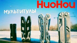 Мультитулы HuoHou