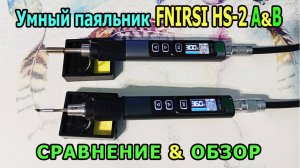 Цифровой электрический паяльник FNIRSI HS-02 A и B. Сравнение Правильный паяльник для пайки проводов
