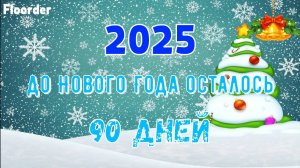 90 ДНЕЙ ДО НОВОГО ГОДА 2025! ОТСЧЕТ ДО НОВОГО ГОДА 2025 ОТ @RychkaYT