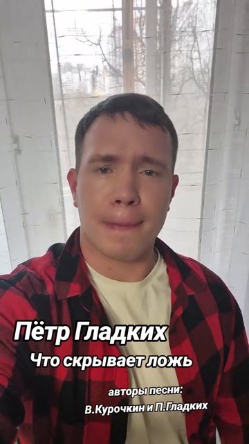 Что скрывает ложь
Стихи: Владимир Курочкин
Музыка, исп: Пётр Гладких смотреть онлайн