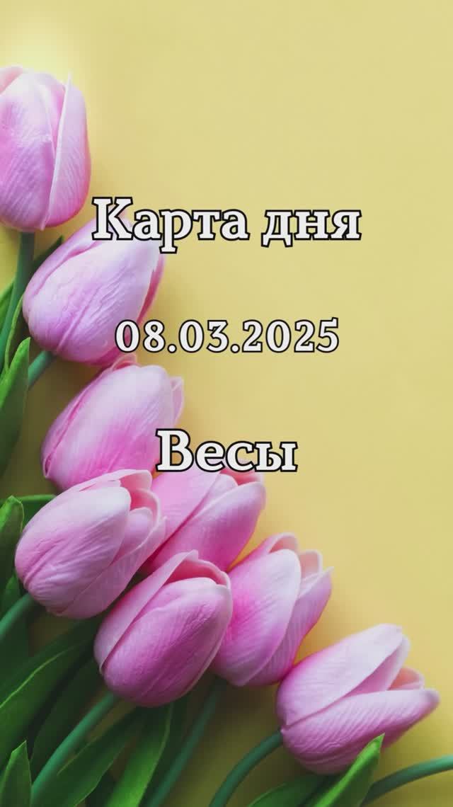 ✨Карта дня 08.03.2025 Весы смотреть онлайн
