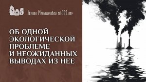 Об одной экологической проблеме и неожиданных выводах из нее