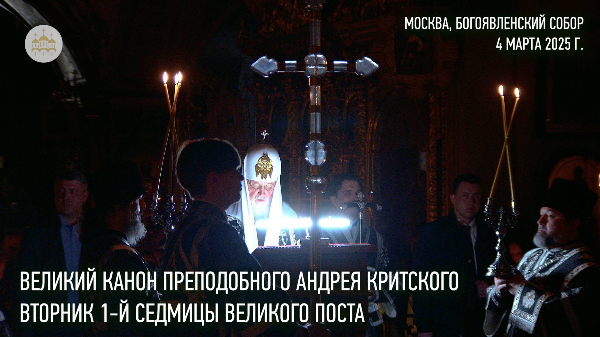 Великий канон преподобного Андрея Критского. Вторник 1-й седмицы Великого поста смотреть онлайн