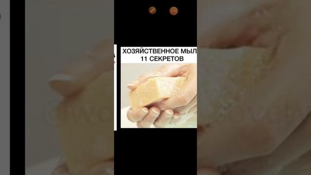 ♦️11 СЕКРЕТОВ Хозяйственного мыла😉 смотреть онлайн