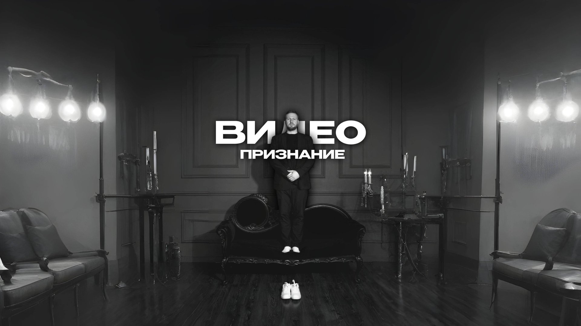 Daniel.Sfilms - Видеопризнание / Официальный клип / Данила Щегельский / Sfilms.ru