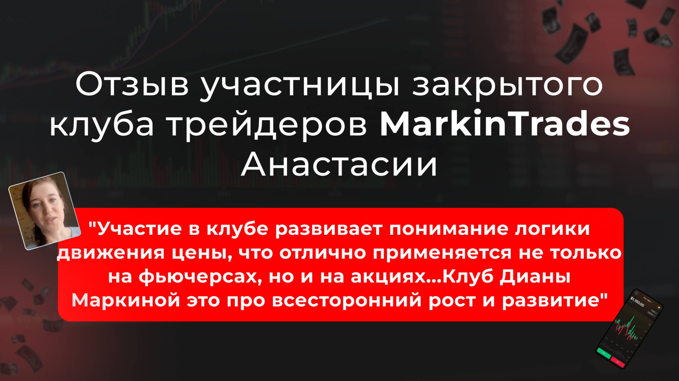 🔹 Видео-отзыв Анастасии об участии в закрытом клубе трейдеров MarkinTrades 🔹 смотреть онлайн