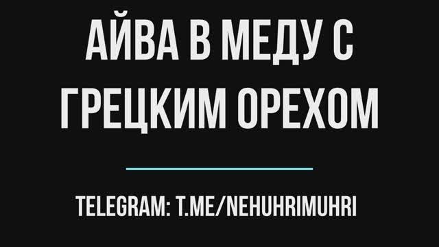 Айва в меду с грецким орехом смотреть онлайн