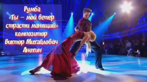 РУМБА Ты—мой ветер страсти манящий ИМПРОВИЗАЦИЯ композитор Виктор Анохин #бальныетанцы #anokhinpiano