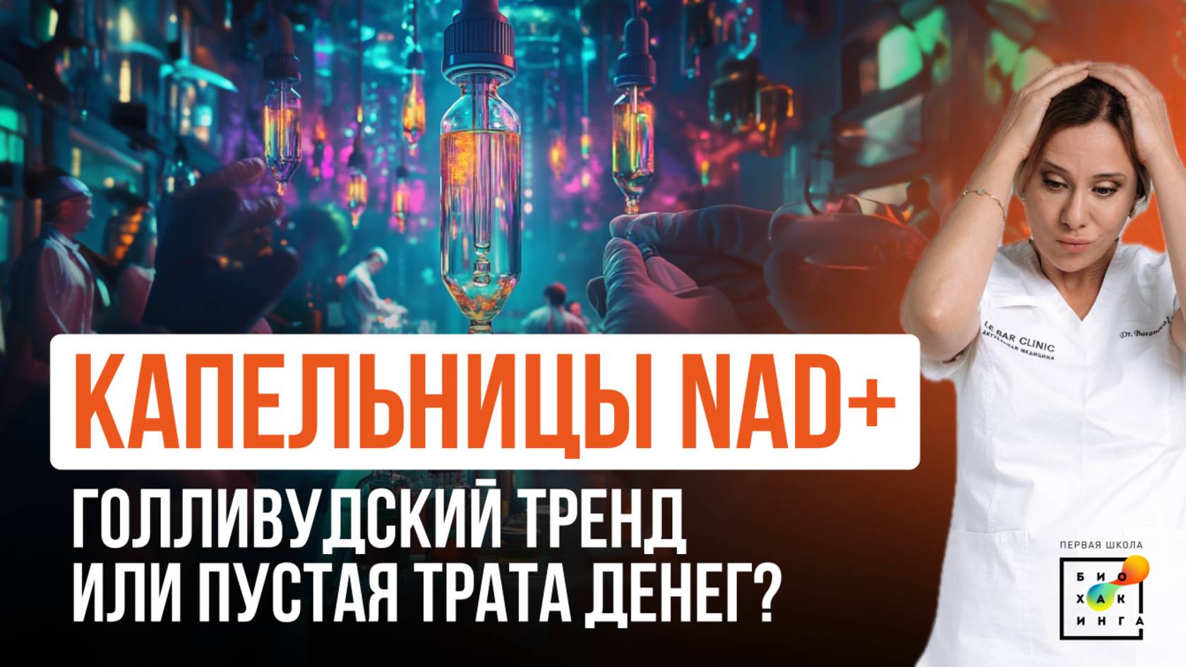 Капельницы NAD+: голливудский тренд или развод на деньги? Что действительно работает? #пшб